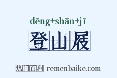 登山屐是什么意思的图片